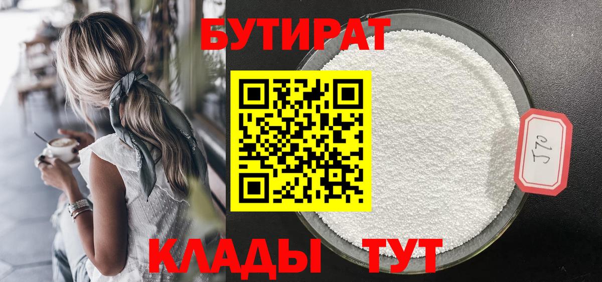 БУТИРАТ Butirat  Бутират  Аксай  Вход с VPN 